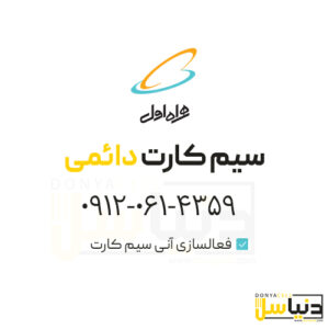 سیمکارت 0912 (کد0)