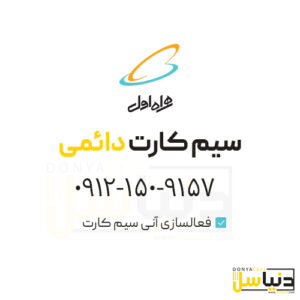 سیمکارت 0912 (کد1)