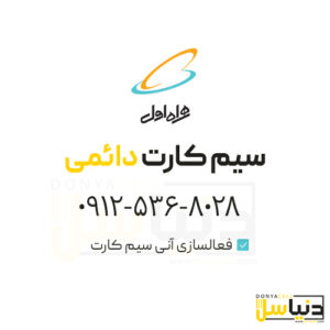 سیمکارت0912 (کد5)